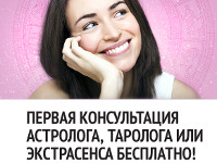 Бесплатно - Консультация Астролога - Вадинск