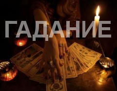 Задайте вопросы Тарологу или Гадалке - Кинешма