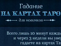Настоящее Гадание на Картах Таро - Тоншаево